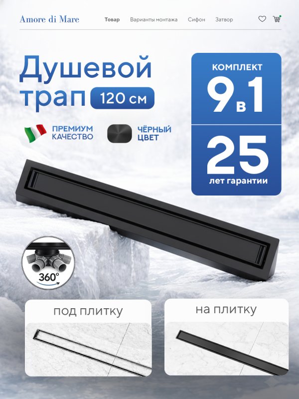 Душевой трап Amore di Mare Verso Black SD-120B 	1200мм*70мм  черный